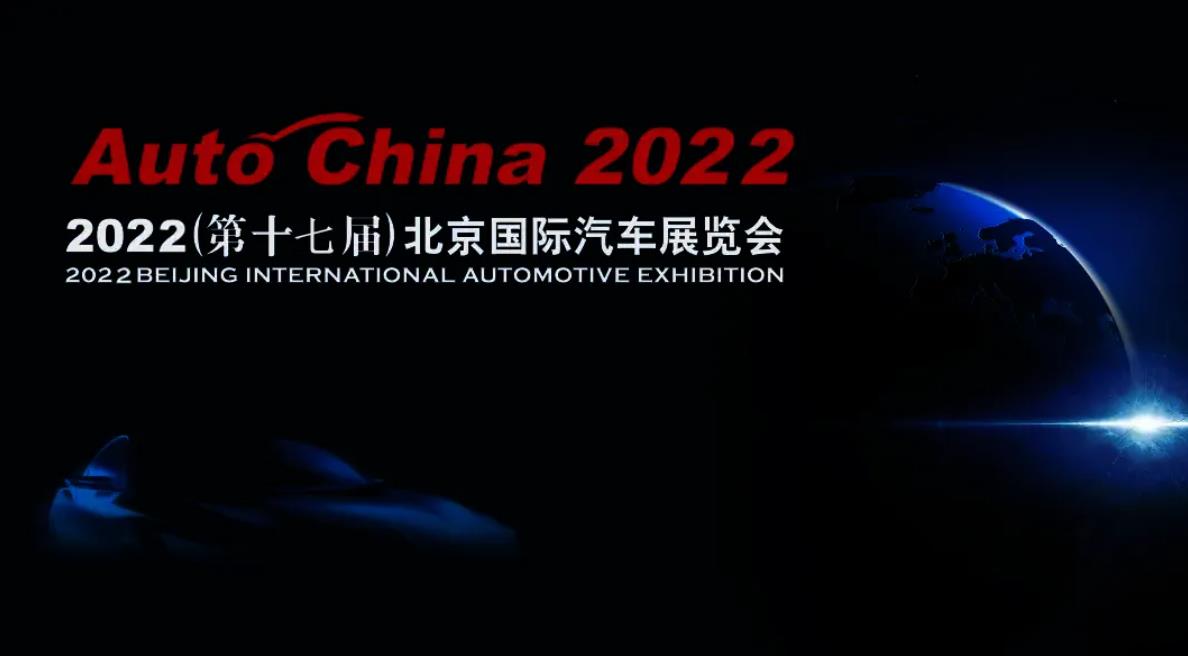 2022北京車展或?qū)⒀悠谥?月舉辦