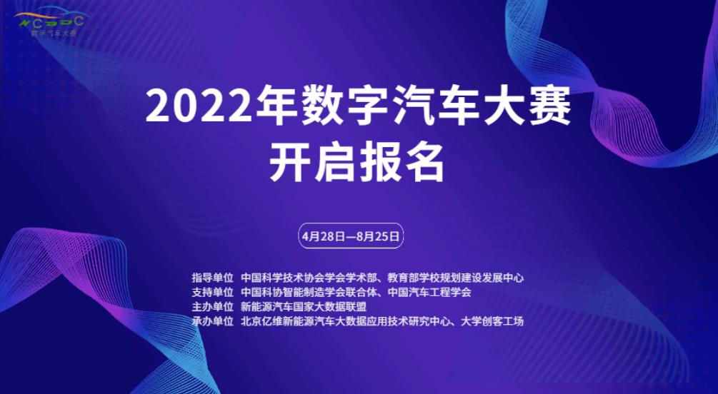 2022年數(shù)字汽車大賽正式開啟報(bào)名