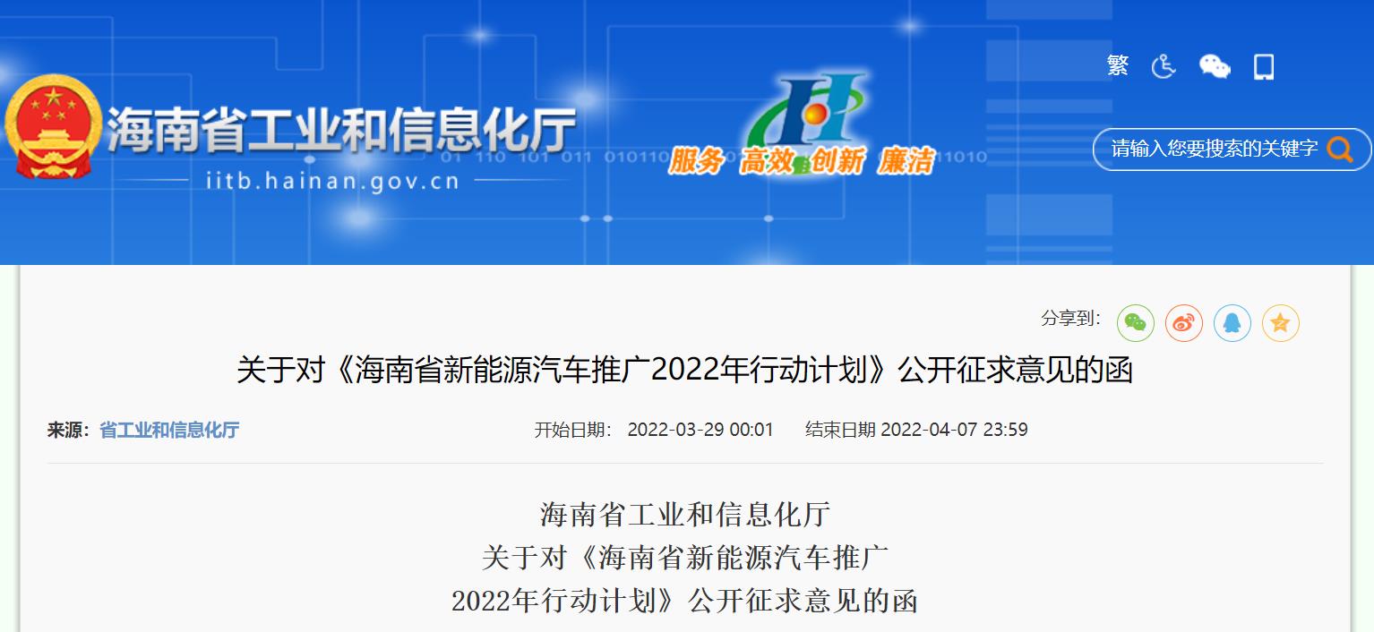 海南省新能源汽車推廣2022年行動計(jì)劃（征求意見稿）發(fā)布（全文可下載）