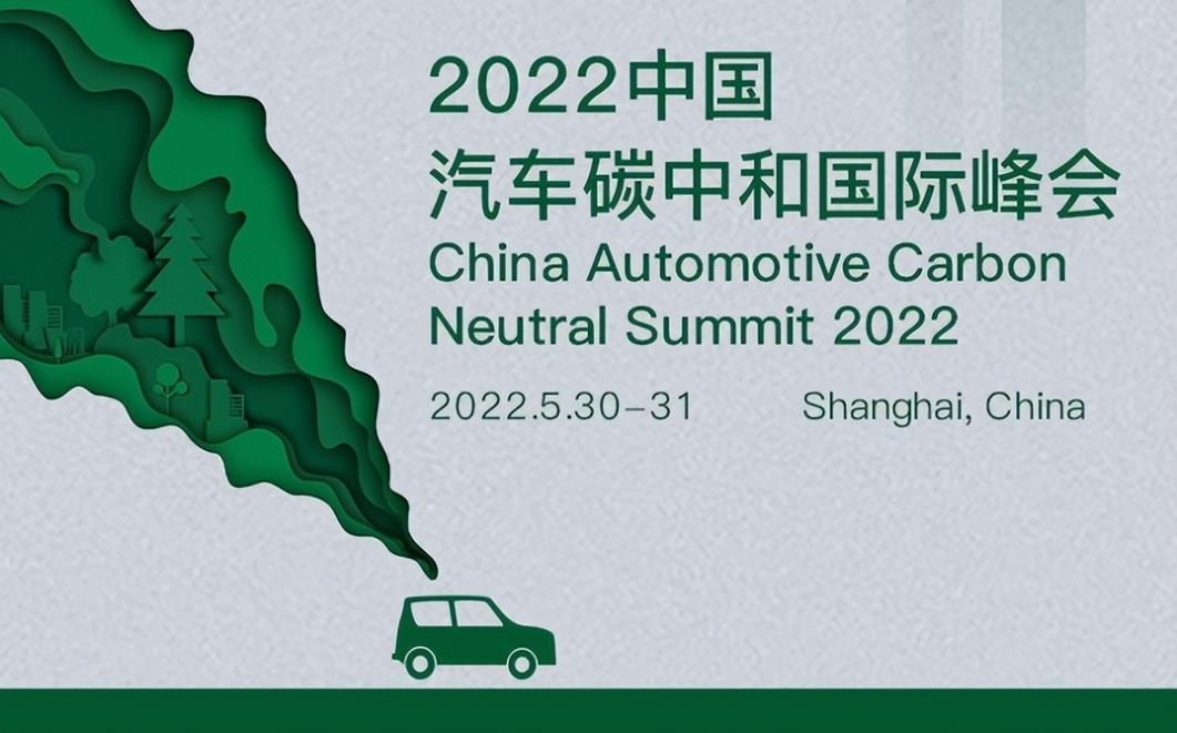 2022中國汽車碳中和國際峰會-China Automotive Carbon Neutral Summit 2022