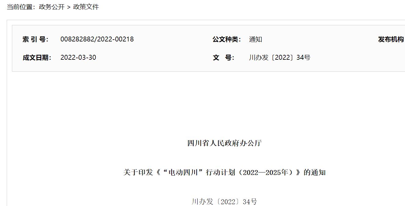 《“電動四川”行動計(jì)劃（2022-2025年）》正式印發(fā)（附原文下載）