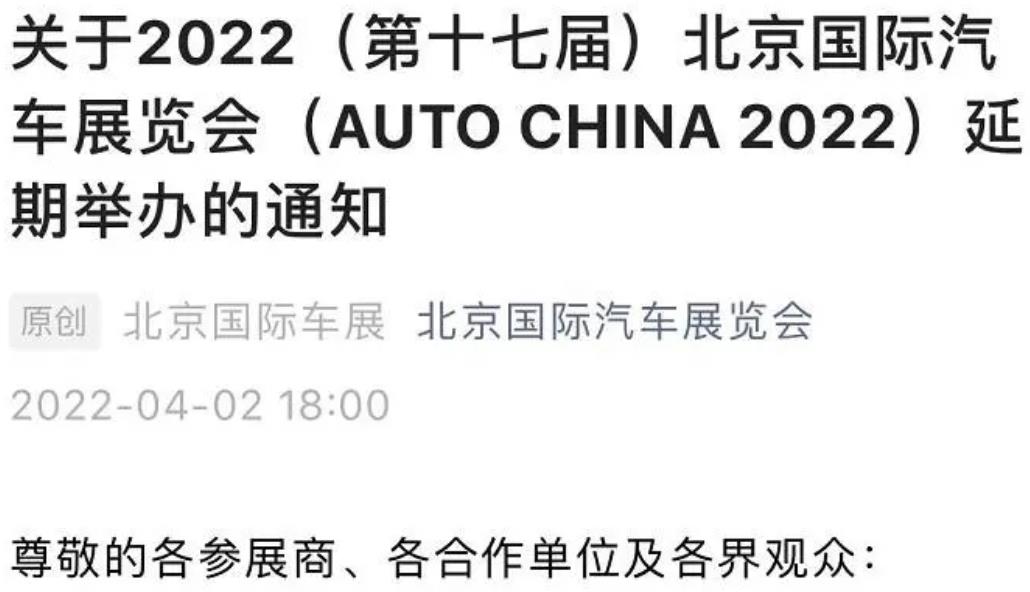 2022北京國際汽車展覽會（AUTO CHINA 2022）將延期舉辦