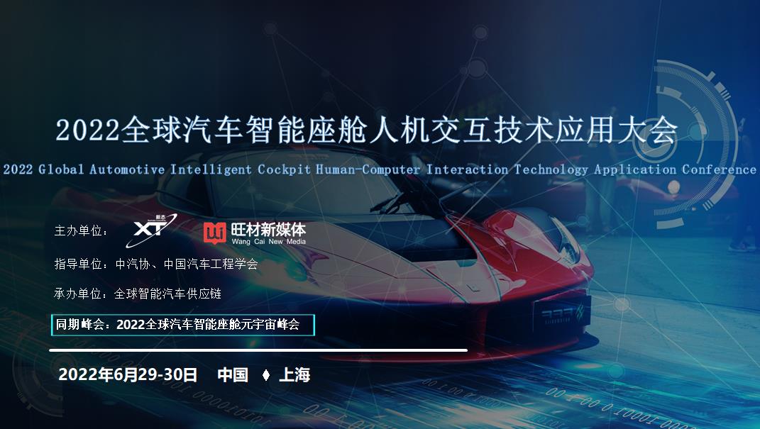 2022全球汽車智能座艙人機(jī)交互技術(shù)應(yīng)用大會(huì)