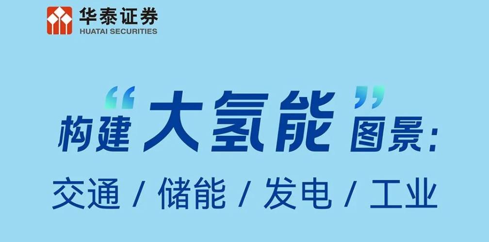 華泰證券研報：構建“大氫能”圖景，交通、儲能、發電、工業