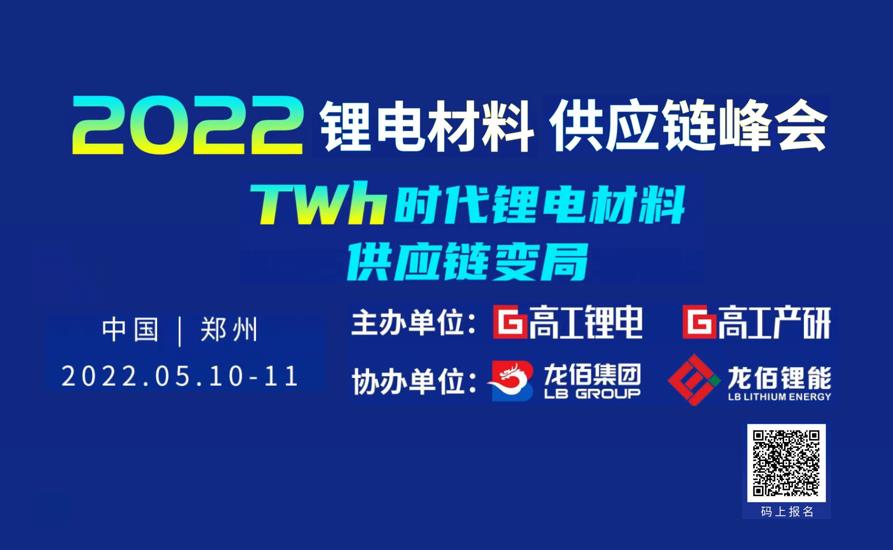 高工鋰電2022鋰電材料供應鏈峰會5月相約鄭州