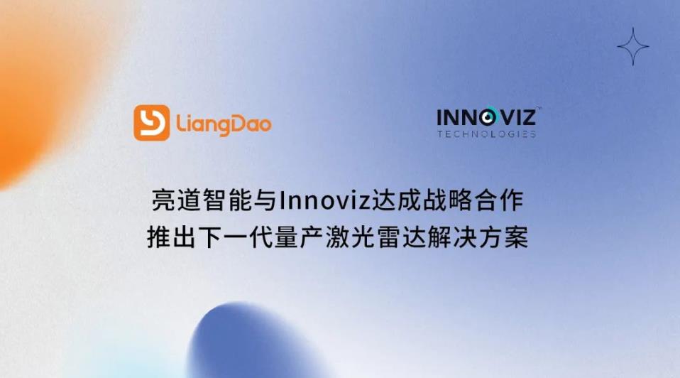 亮道智能與Innoviz達成戰略合作，共同開發下一代量產激光雷達系統解決方案