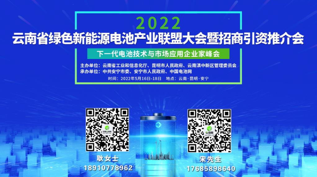 2022云南省綠色新能源電池產業聯盟大會暨招商引資推介會將于5月16日-18日昆明舉行