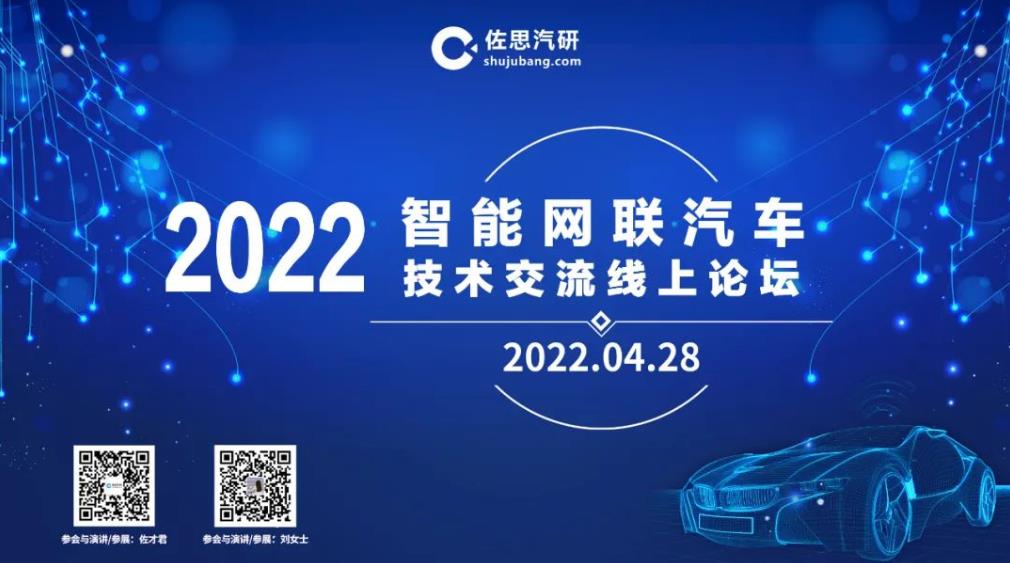 佐思汽研2022智能網聯汽車技術交流線上論壇全回顧