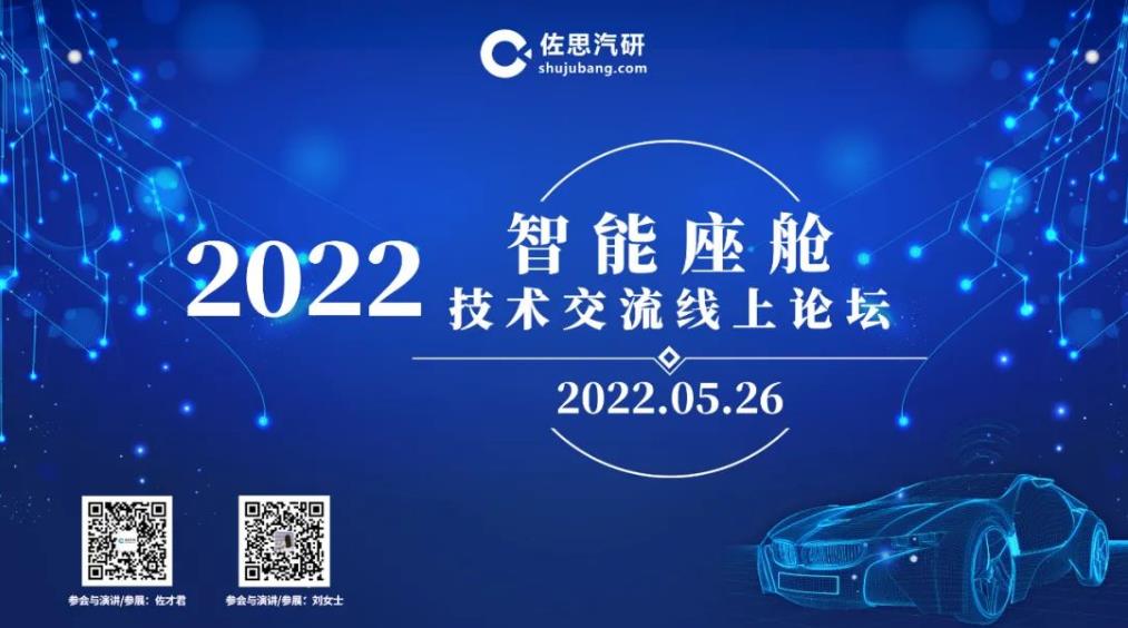 佐思汽研“2022智能座艙論壇”將于5月26日線上舉行