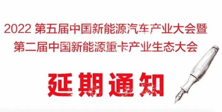 2022第五屆中國新能源汽車產業大會延期至2022年6月8-10日成都舉行