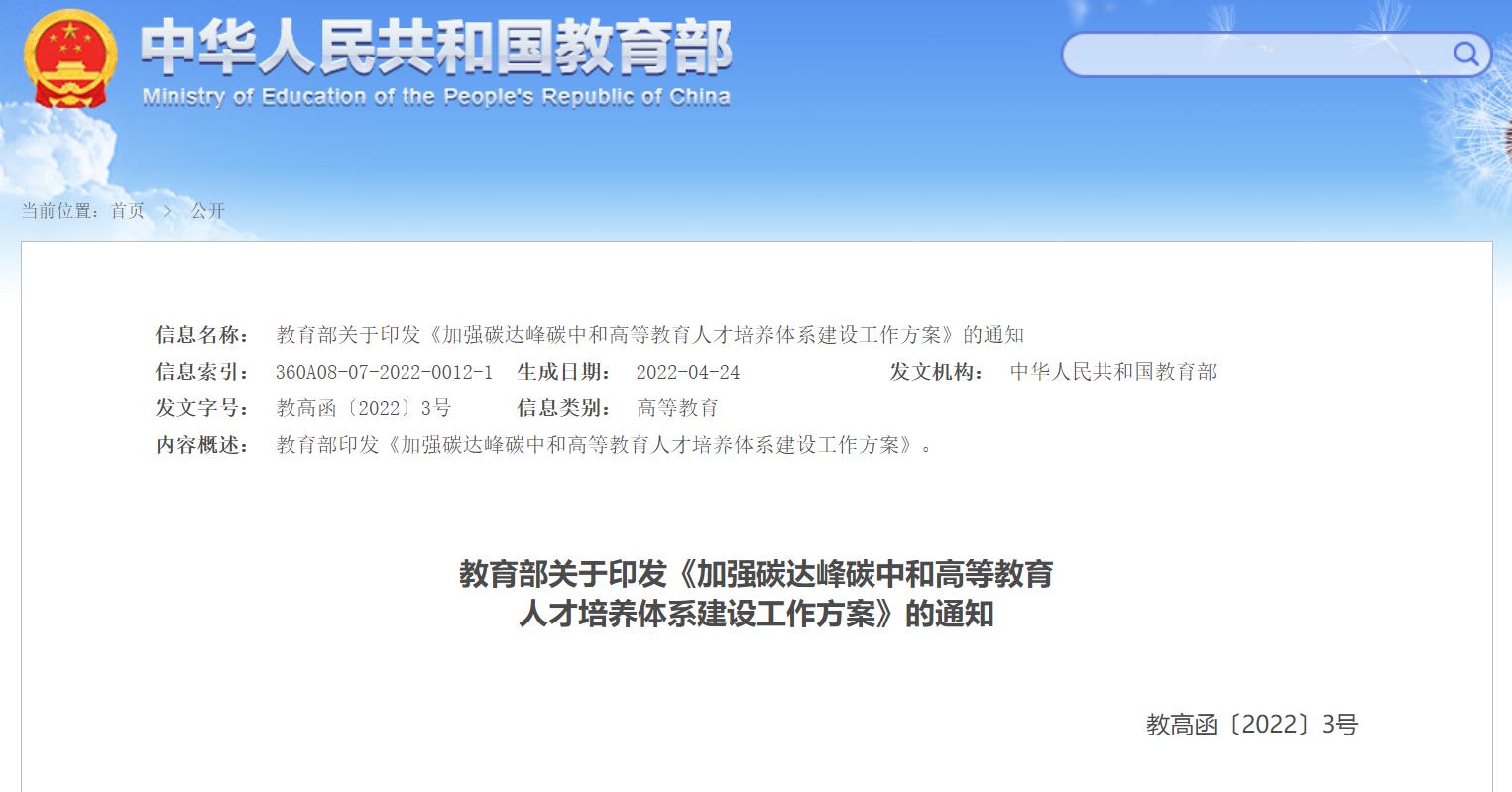 【加強碳達峰碳中和高等教育人才培養體系建設工作方案】重點任務及全文