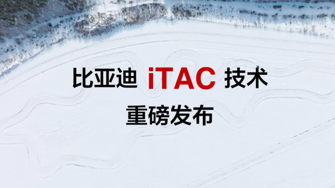 比亞迪iTAC（intelligence Torque Adaption Control，智能扭矩控制系統）正式發布