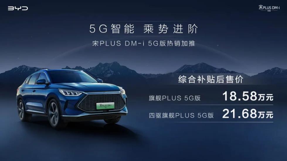 宋PLUS DM-i 5G版正式上市，2款車型補貼后指導價格區間18.58-21.68萬元