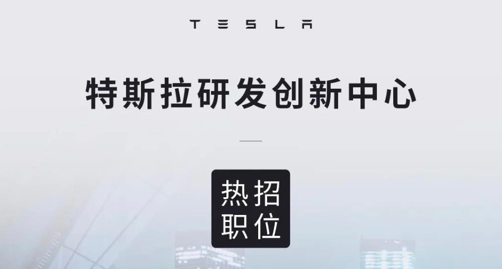 2022特斯拉上海研發(fā)創(chuàng)新中心熱招職位：車輛軟件、硬件設計工程、法規(guī)認證和車輛工程