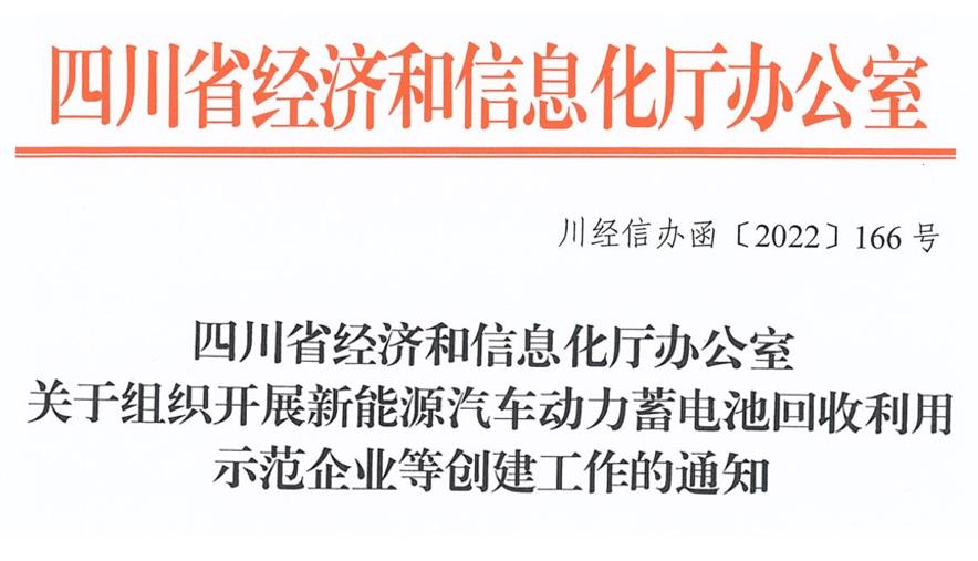 四川開展新能源汽車動力蓄電池回收利用示范企業等創建工作通知（完整全文）