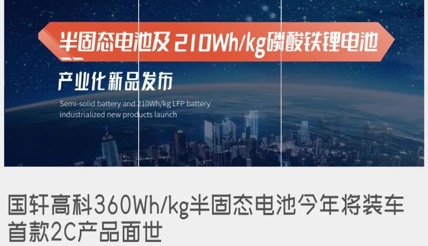 國軒高科360Wh/kg半固態(tài)電池今年將裝車，電池包電量將達(dá)160kWh