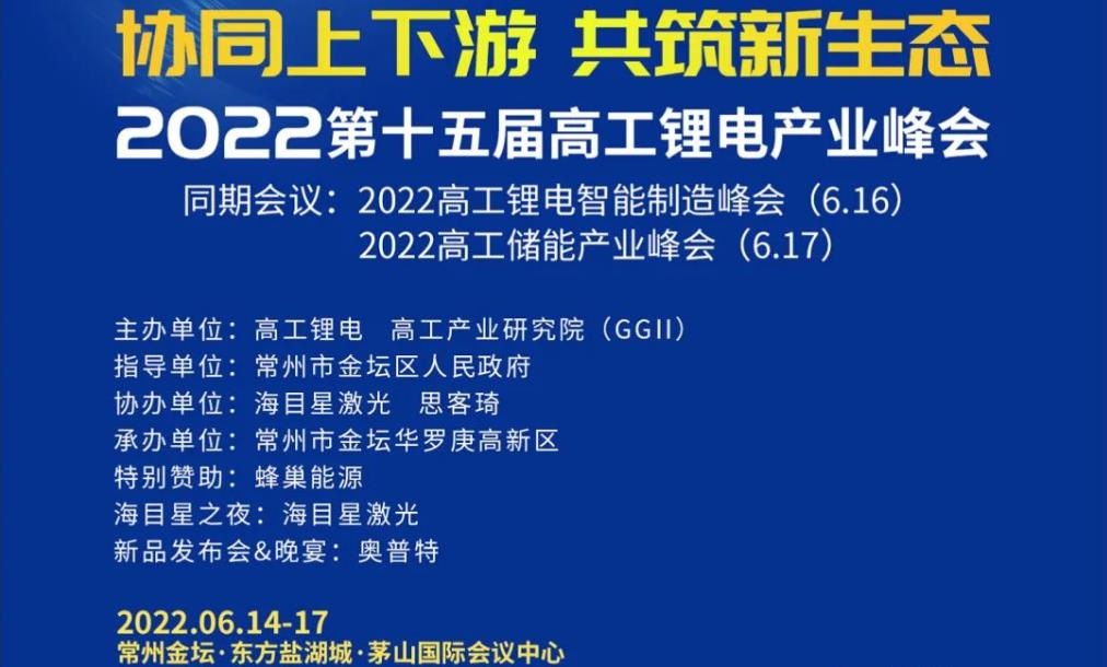 2022第十五屆高工鋰電產業峰會 ：協同上下游，共筑新生態