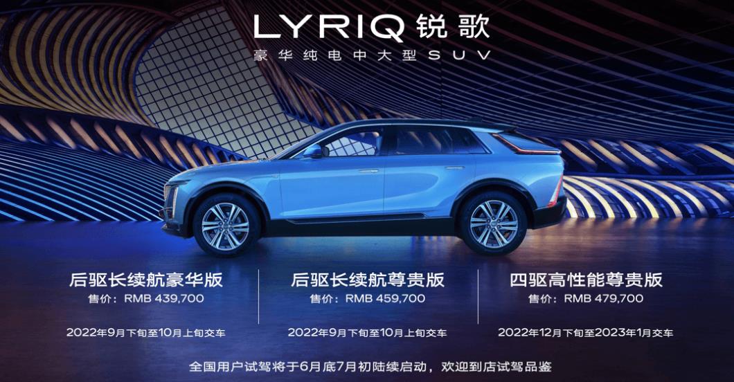 凱迪拉克LYRIQ銳歌于今日10點開啟大定，三款車型售價43.97萬元至47.97萬元