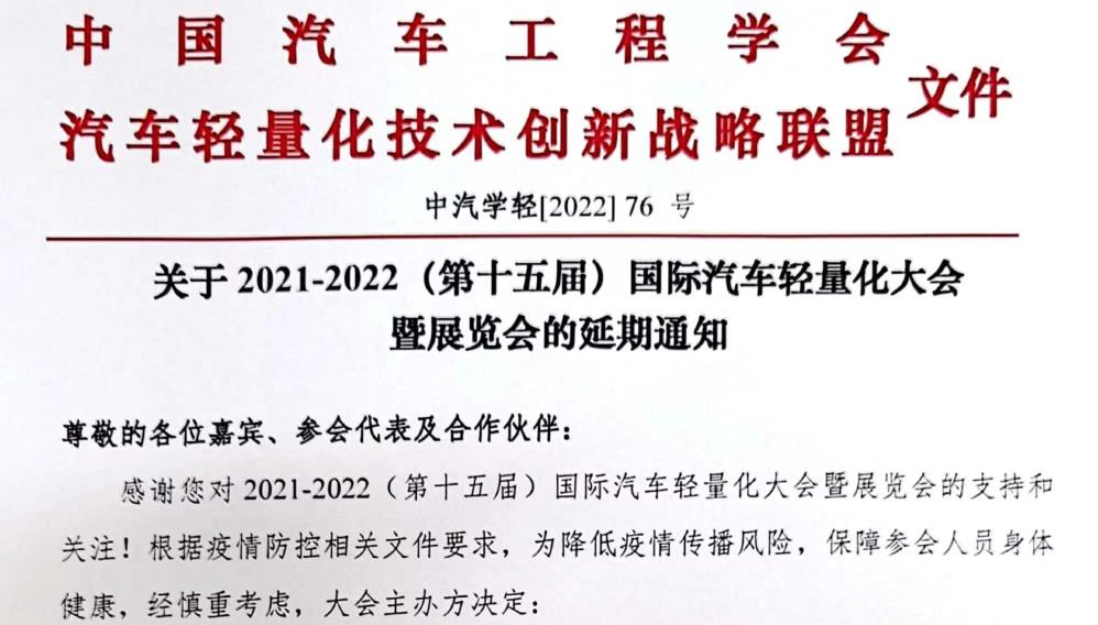 2021-2022（第十五屆）國際汽車輕量化大會暨展覽會延期至8月10-12日