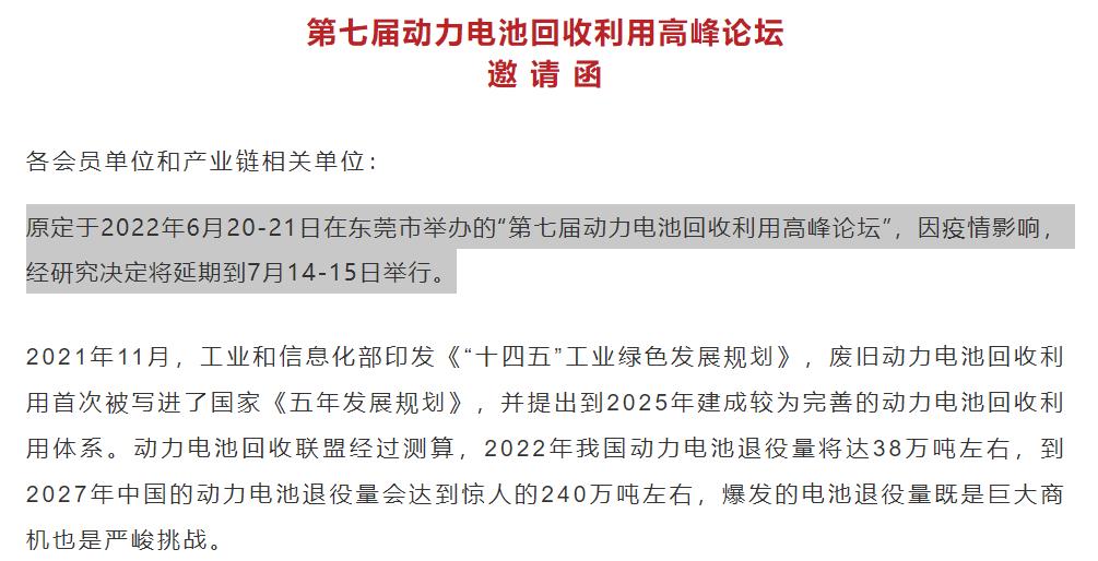 2022第七屆動力電池回收利用高峰論壇將延期到7月14至15日在東莞舉辦