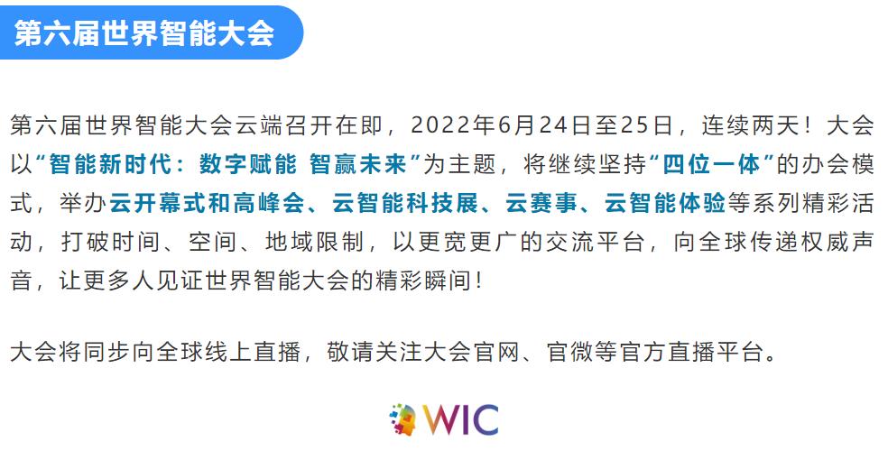 第六屆世界智能大會日程公布：2022年6月24日至25日連續兩天