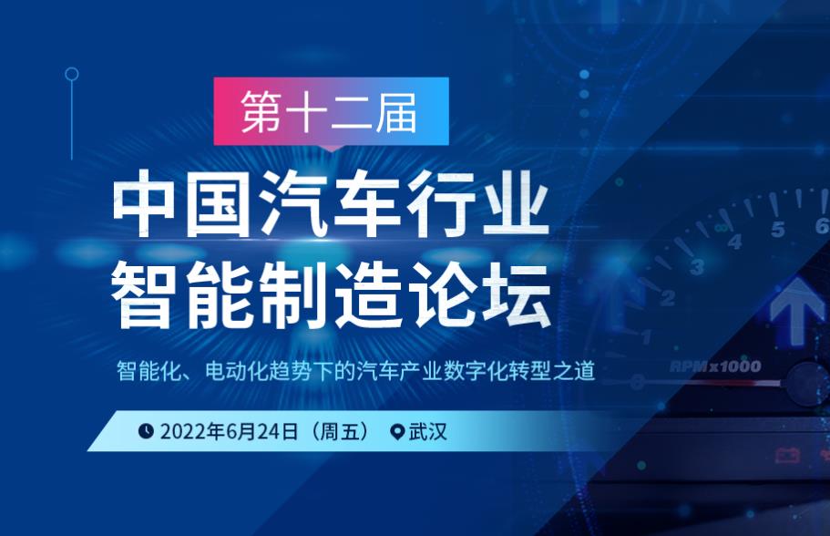 第十二屆中國汽車行業智能制造論壇6月24日（周五）在武漢舉行