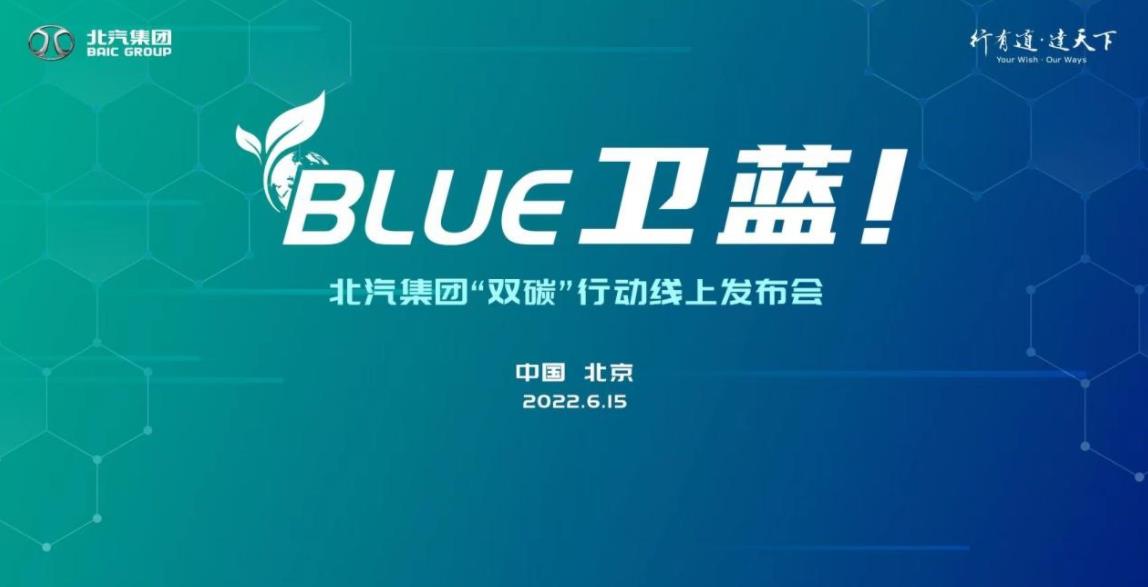 北汽集團：2025年實現碳達峰，2050年實現產品全面脫碳、運營碳中和