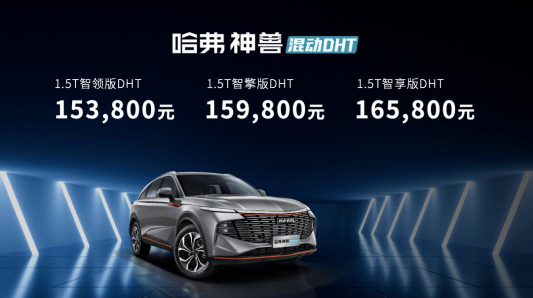 哈弗神獸混動DHT正式上市：3款車型，起售價15.38萬元