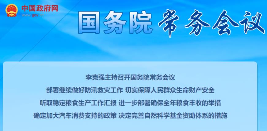 國務院常務會議：支持新能源汽車消費，破除新能源汽車市場地方保護