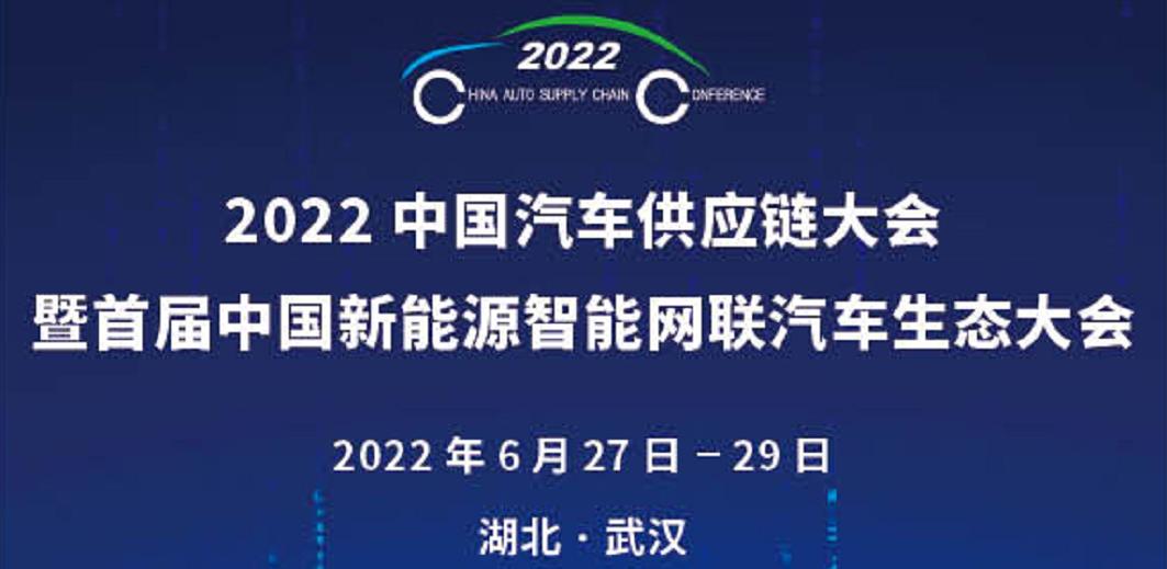 2022中國汽車供應鏈大會暨首屆中國新能源智能網聯汽車生態大會將在武漢舉辦