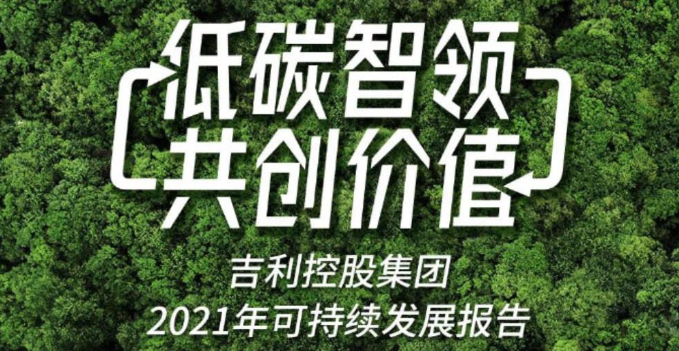 吉利：2045年實現全鏈路碳中和目標，確定發力純電、插混和甲醇等多技術路線