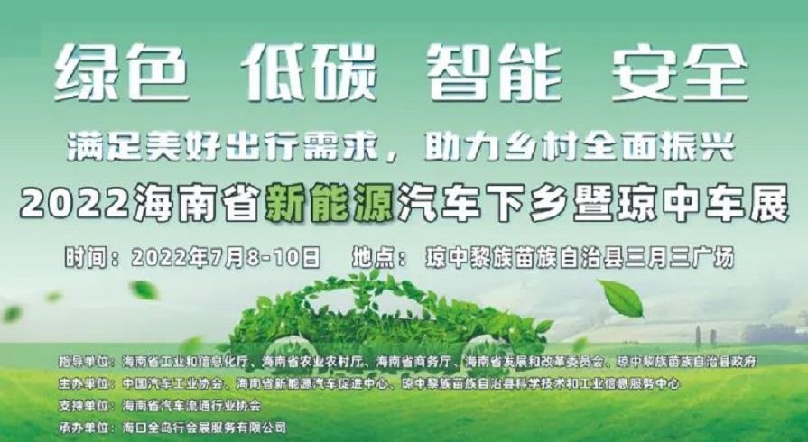 2022海南省新能源汽車下鄉暨瓊中車展將于7月8至10日舉辦