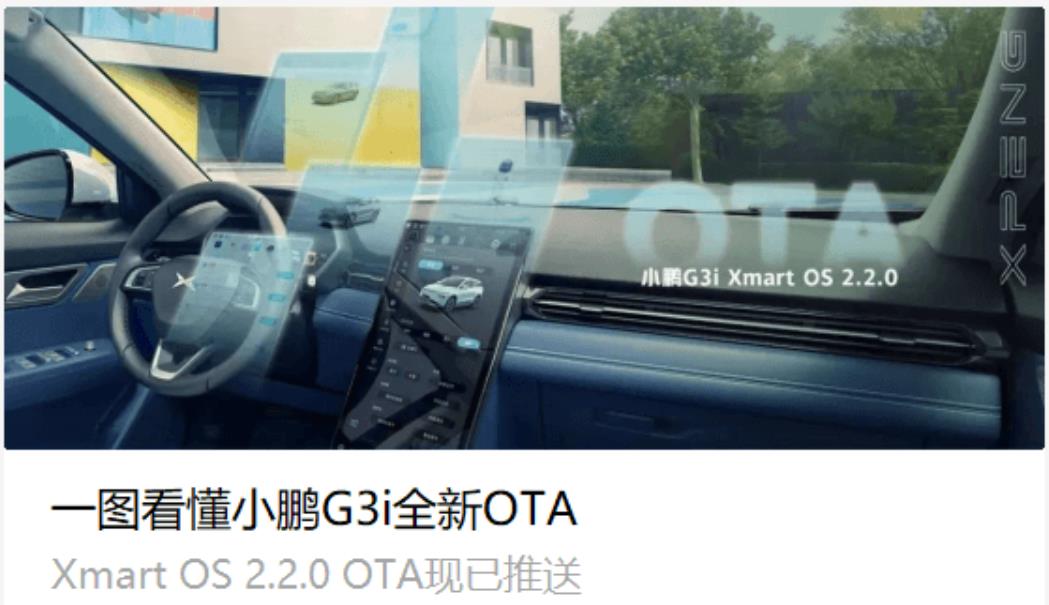 小鵬G3i 全新OTA Xmart OS 2.2.0分車型推送