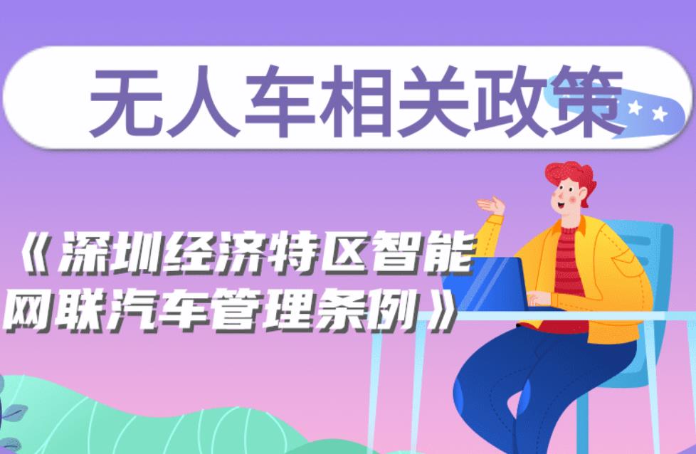 一圖看懂“深圳經濟特區智能網聯汽車管理條例”（附條例全文下載）