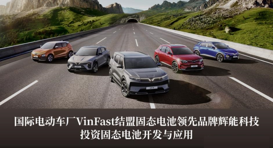 越南汽車制造商VinFast與臺(tái)灣電池初創(chuàng)公司輝能科技合作開發(fā)固態(tài)電池