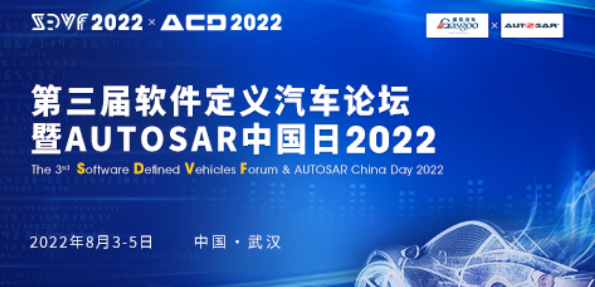 2022第三屆軟件定義汽車論壇暨AUTOSAR中國日將于8月3日-5日武漢舉辦