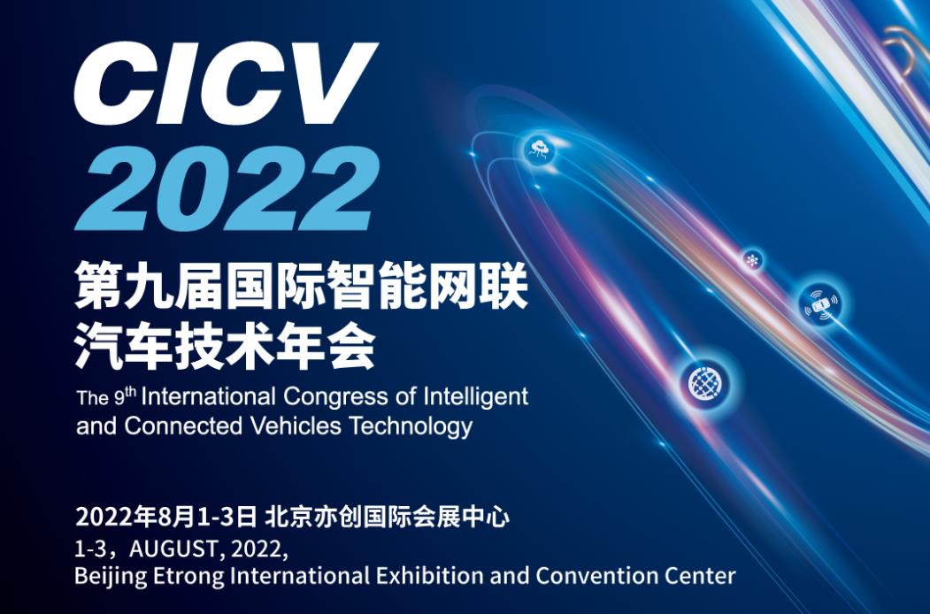 CICV 2022 第九屆國際智能網聯汽車技術年會將在京召開