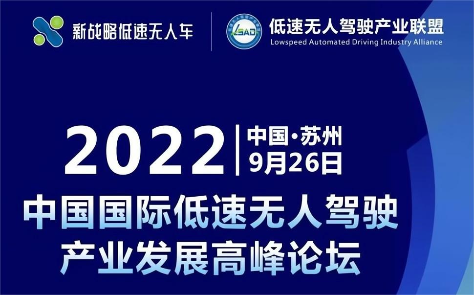 2022中國國際低速無人駕駛產業發展高峰論壇將在蘇州舉辦