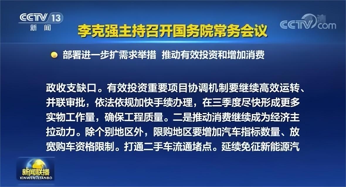 國務(wù)院常務(wù)會議：延續(xù)免征新能源汽車購置稅政策