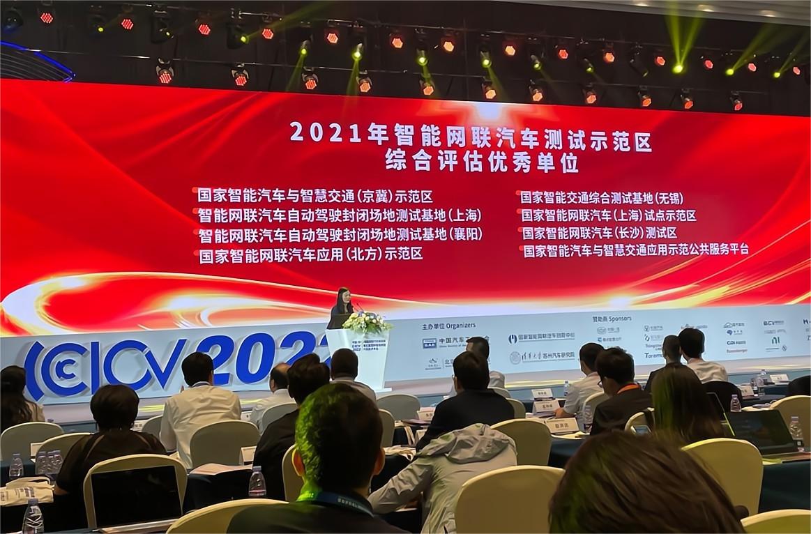 CICV 2022：《智能網聯汽車測試示范區測試互認與評估結果》發布