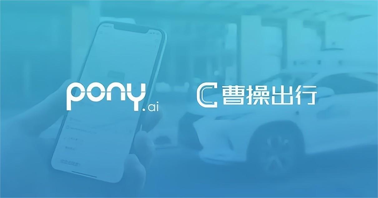 曹操出行 App 及小程序上可預(yù)約體驗小馬智行的Robotaxi