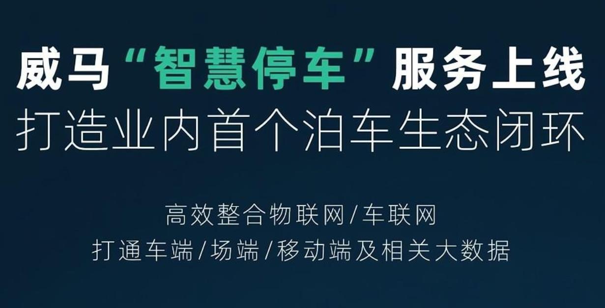 “智慧停車”服務(wù)在威馬智行APP上線，一鍵即可掌握目的地停車場信息