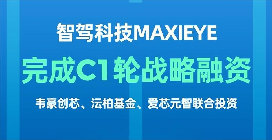 智駕科技MAXIEYE完成C1輪戰(zhàn)略融資，韋豪創(chuàng)芯、沄柏資本、愛芯元智聯(lián)合投資