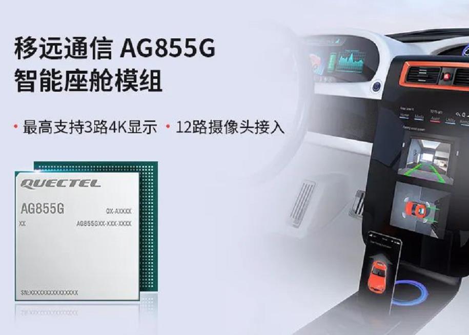 移遠通信推出國內首款SiP封裝智能模組——AG855G