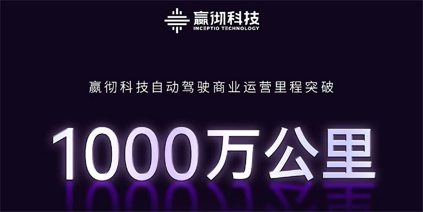 嬴徹科技自動駕駛商業運營里程突破1000萬公里