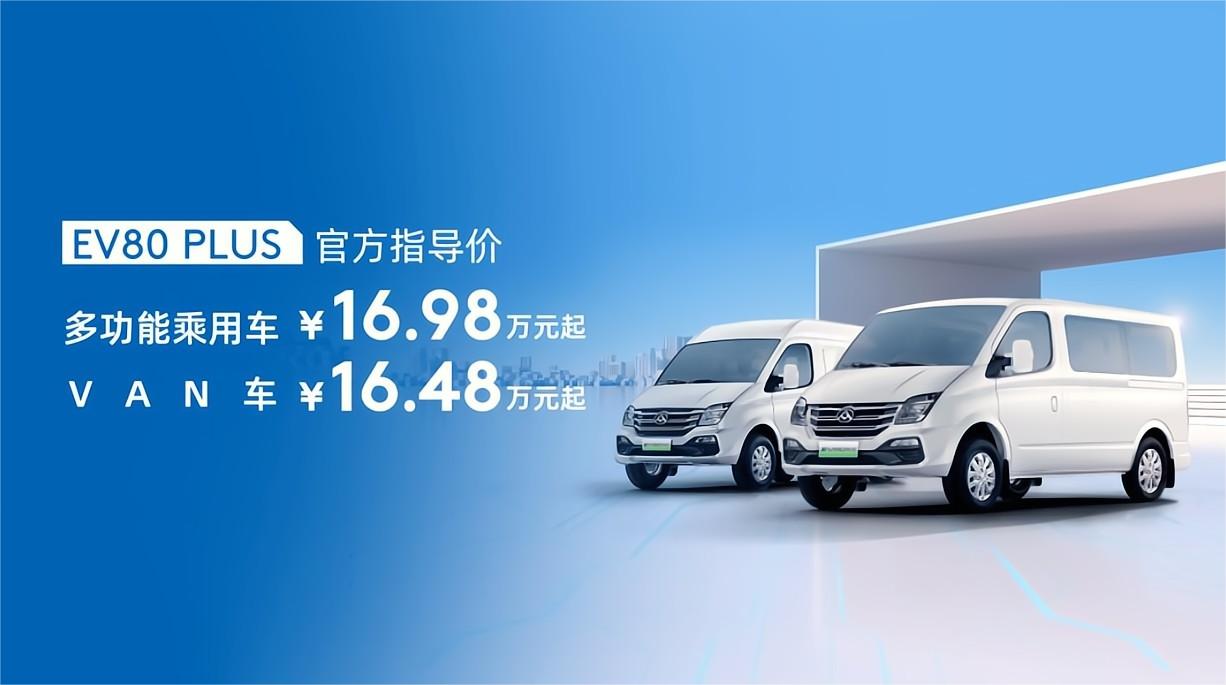 上汽大通EV80 PLUS上市價(jià)格圖