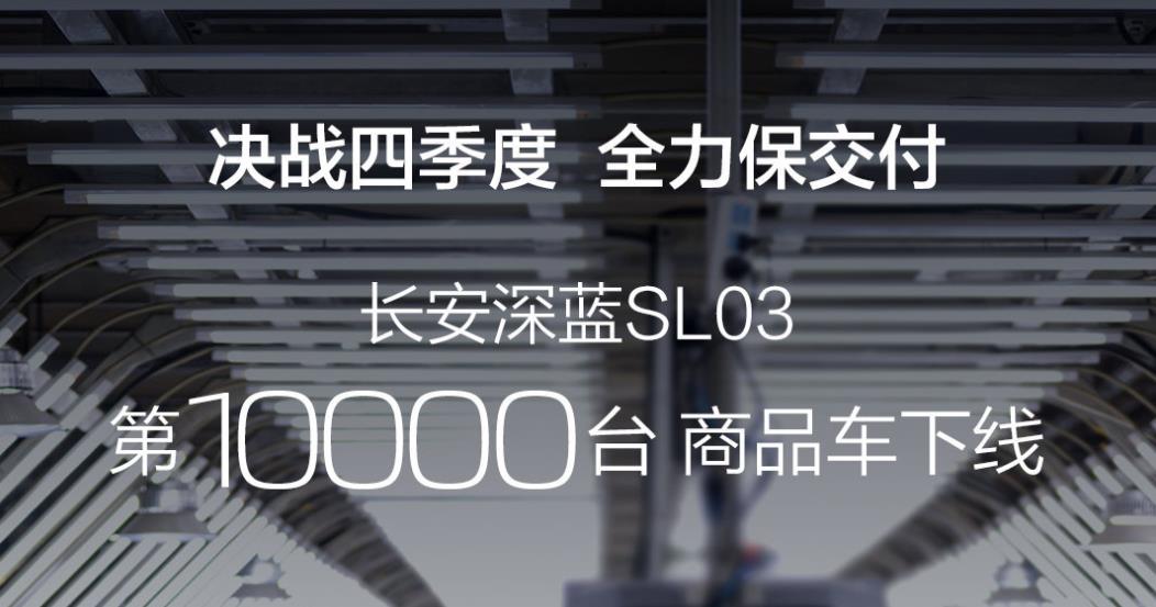 第1萬臺長安深藍SL03從重慶長安汽車兩江工廠正式下線