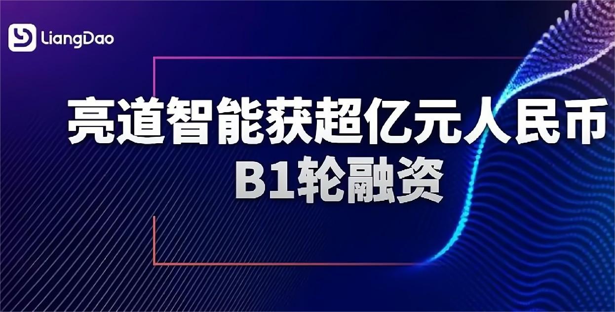 ?亮道智能獲超億元人民幣B1輪融資，加速車載激光雷達系統的量產應用