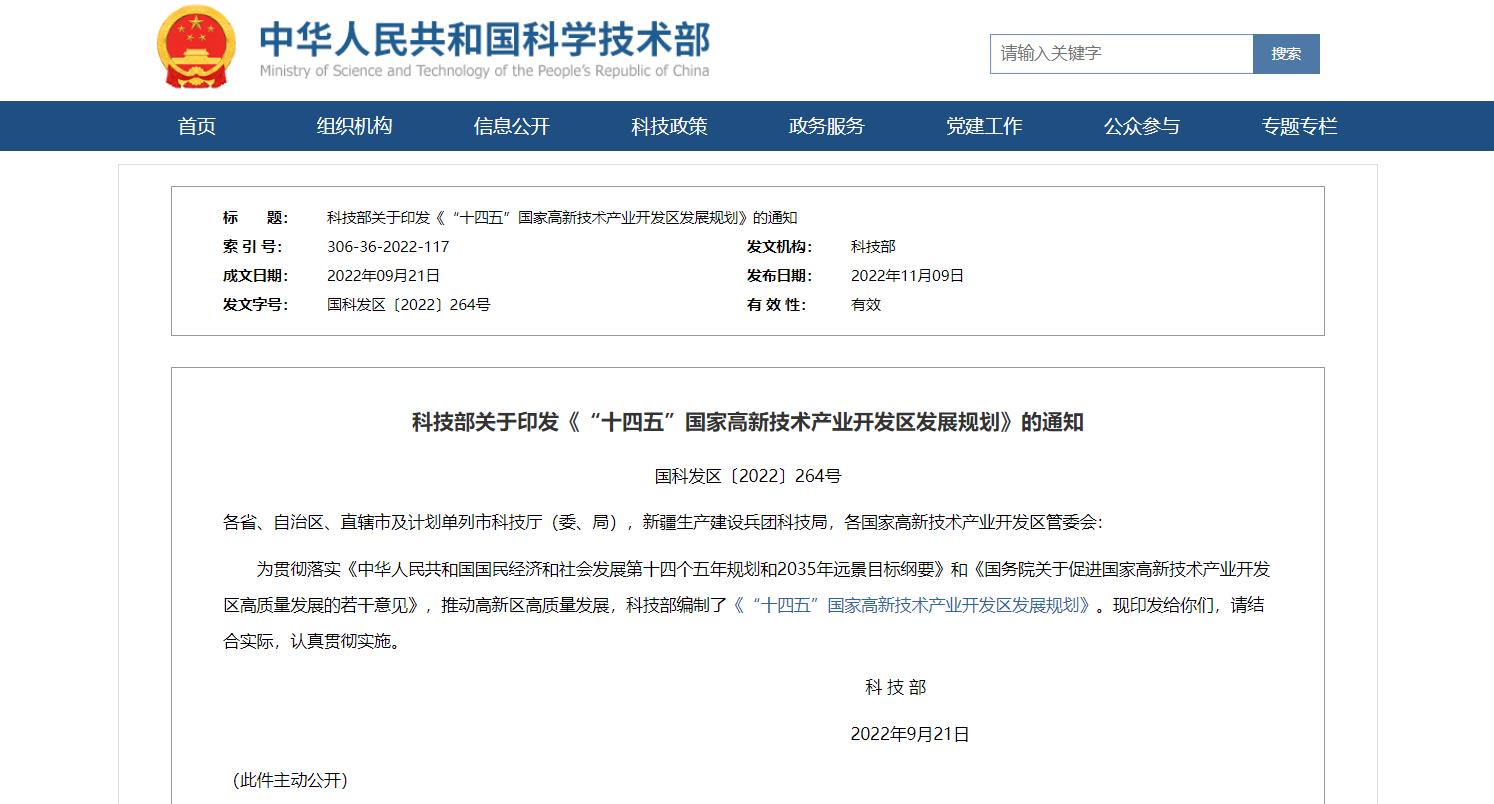 科技部《“十四五”國家高新技術產業開發區發展規劃》通知全文