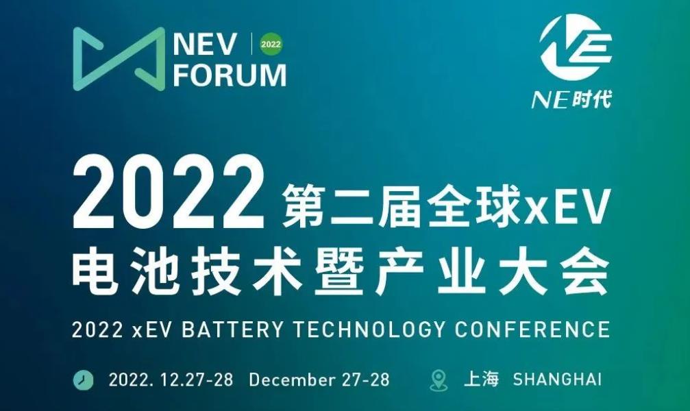 2022第二屆全球xEV電池技術(shù)暨產(chǎn)業(yè)大會(huì)